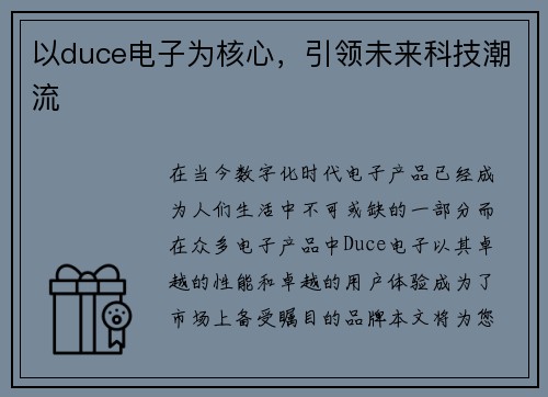 以duce电子为核心，引领未来科技潮流