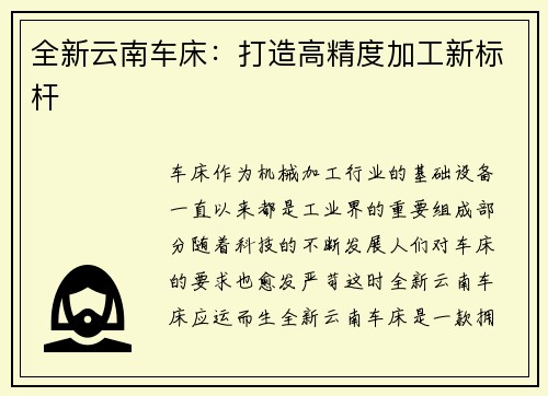 全新云南车床：打造高精度加工新标杆