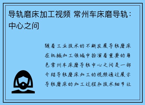 导轨磨床加工视频 常州车床磨导轨：中心之问